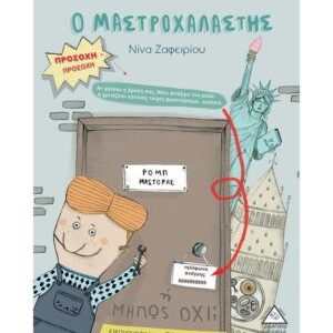 Ο Μαστροχαλαστής