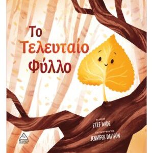 Το Τελευταίο Φύλλο