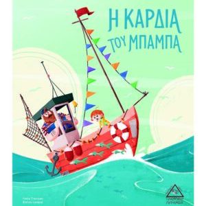 Η ΚΑΡΔΙΑ ΤΟΥ ΜΠΑΜΠΑ
