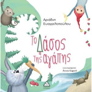 ΤΟ ΔΑΣΟΣ ΤΗΣ ΑΓΑΠΗΣ
