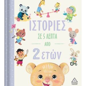 Ιστορίες σε 5 λεπτά – Από 2 ετών
