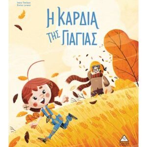 Η καρδιά της Γιαγιάς