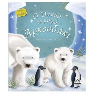 Ιστορίες για όνειρα γλυκά – Ο Όσκαρ το μικρό Αρκουδάκι