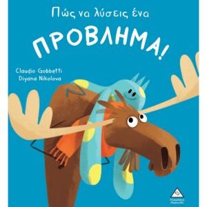Πώς να λύσεις ένα ΠΡΟΒΛΗΜΑ!