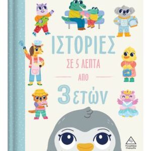 Ιστορίες σε 5 λεπτά – Από 3 ετών