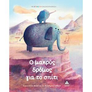 Ο ΜΑΚΡΥΣ ΔΡΟΜΟΣ ΓΙΑ ΤΟ ΣΠΙΤΙ