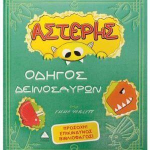 Αστέρης- Οδηγός Δεινοσαύρων