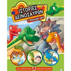 Ιστορίες Δεινοσαύρων – Ο θησαυρός μου