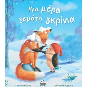 ΜΙΑ ΜΕΡΑ ΓΕΜΑΤΗ ΓΚΡΙΝΙΑ