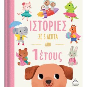 Ιστορίες σε 5 λεπτά – Από 1 έτους