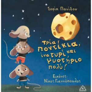 Τρία ποντίκια, ένα τυρί και μυστήριο πολύ!