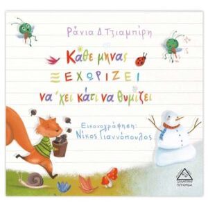 Κάθε μήνας ξεχωρίζει να ‘χει κάτι να θυμίζει