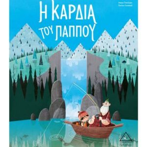 Η ΚΑΡΔΙΑ ΤΟΥ ΠΑΠΠΟΥ