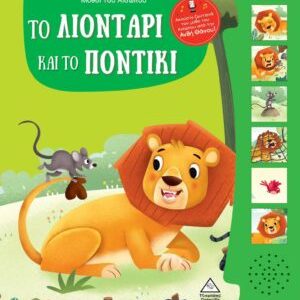 Μύθοι του Αισώπου με ζωντανή αφήγηση – Το λιοντάρι και το ποντίκι
