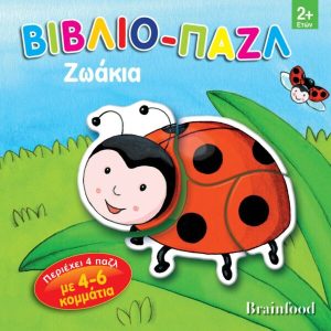 Βιβλίο – Παζλ Ζωάκια ( Πασχαλίτσα