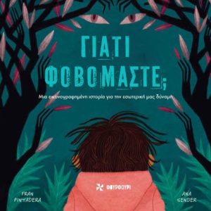ΓΙΑΤΙ ΦΟΒΟΜΑΣΤΕ;