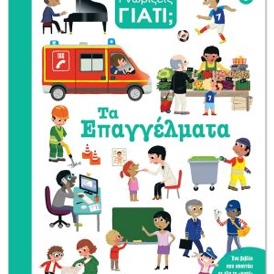 Γνωρίζεις γιατί; 3 - Τα επαγγέλματα Γνωρίζεις γιατί; 3