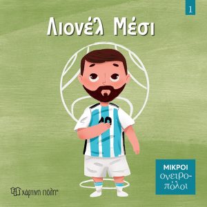 Λιονέλ Μέσι Μικροί Ονειροπόλοι 1