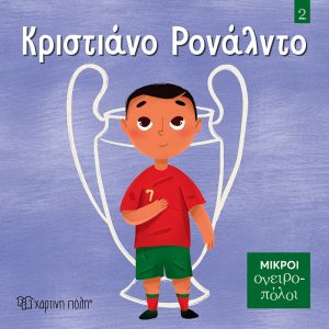 Κριστιάνο Ρονάλντο Μικροί Ονειροπόλοι 2