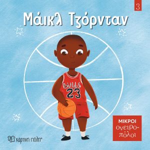Μάικλ Τζόρνταν Μικροί Ονειροπόλοι 3