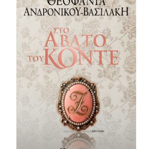 ΣΤΟ ΑΒΑΤΟ ΤΟΥ ΚΟΝΤΕ