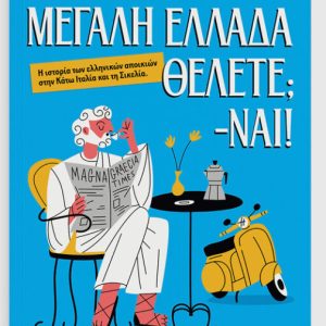 Πόση Μεγάλη Ελλάδα θέλετε; -Ναι!