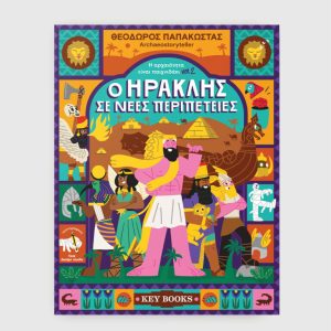O Hρακλής σε νέες περιπέτειες