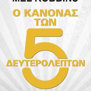 Ο κανόνας των 5 δευτερολέπτων - Mel Robbins