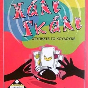 ΧΑΛΙ ΓΚΑΛΙ