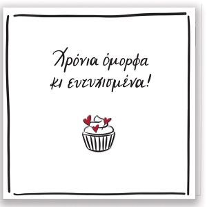 Ευχητήρια Κάρτα ΡΕΝΕ -  Χρόνια Όμορφα και Ευτυχισμένα