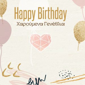 Ευχετήρια Κάρτα με Pin - Γενέθλια Γυναίκα