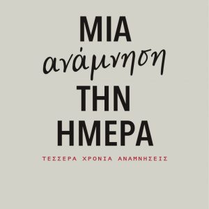 Μια Ανάμνηση την Ημέρα - ΡΕΝΕ Σημειωματάριο