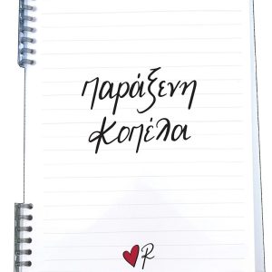 Τετράδιο Σπιράλ 2 θεμάτων/παράξενη κοπέλα - Ρενέ 4