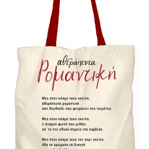 Υφασμάτινη Τσάντα - Ρενέ 2