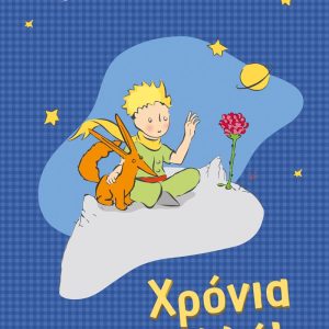Ευχετήρια κάρτα - Ο Μικρός Πρίγκιπας/ Χρόνια Πολλά