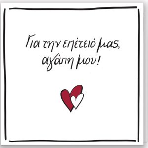 Ευχετήρια Κάρτα με Pin - Ρενέ / Για την επέτειό μας