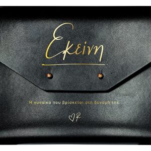 Ατζέντα μαύρη με δερματ. θήκη/Εκείνη - Ρενέ 5