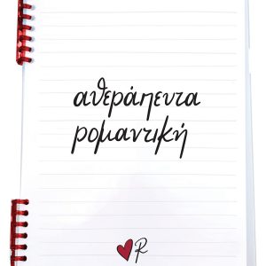 Τετράδιο Σπιράλ 2 θεμάτων/Αθεράπευτα ρομαντική - Ρενέ 5