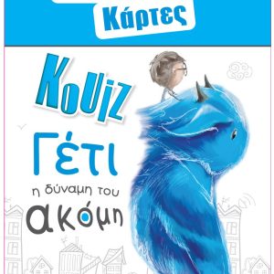 Έξυπνες Κάρτες Κουίζ - Γέτι
