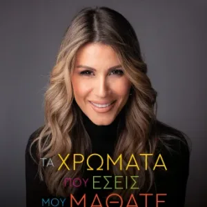 ΤΑ ΧΡΩΜΑΤΑ ΠΟΥ ΕΣΕΙΣ ΜΟΥ ΜΑΘΑΤΕ