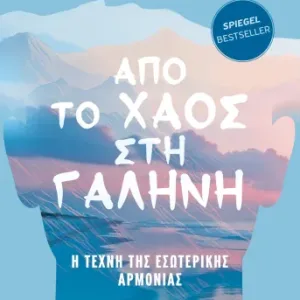 ΑΠΟ ΤΟ ΧΑΟΣ ΣΤΗ ΓΑΛΗΝΗ - Η ΤΕΧΝΗ ΤΗΣ ΕΣΩΤΕΡΙΚΗΣ ΑΡΜΟΝΙΑΣ LEON WINDSCHEID