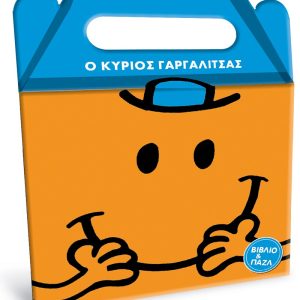 Μικροί Κύριοι Μικρές Κυρίες - Ο κύριος Γαργαλίτσας