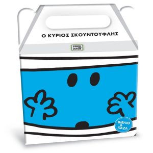 Μικροί Κύριοι Μικρές Κυρίες - Ο κύριος Σκουντούφλης