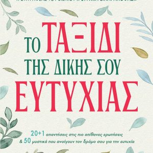 Το ταξίδι της δικής σου ευτυχίας