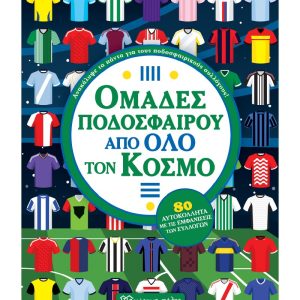 ΟΜΑΔΕΣ ΠΟΔΟΣΦΑΙΡΟΥ ΑΠΟ ΟΛΟ ΤΟ ΚΟΣΜΟ