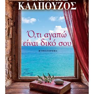 Ό,τι Αγαπώ Είναι Δικό Σου - Γιάννης Καλπούζος