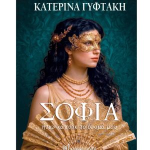 ΣΟΦΙΑ ΗΤΑΝ ΚΑΠΟΤΕ ΤΟ ΟΝΟΜΑ ΜΟΥ -ΚΑΤΕΡΙΝΑ ΓΥΦΤΑΚΗ