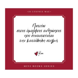ΡΕΝΕ-ΟΙ ΣΤΙΓΜΕΣ ΜΑΣ-ΠΙΣΤΕΥΩ