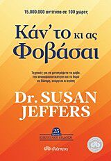 Κάν’ το κι ας φοβάσαι - Susan Jeffers, PhD