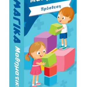 Μαγικά Μαθηματικά – Πρόσθεση ΚΑΡΤΕΣ